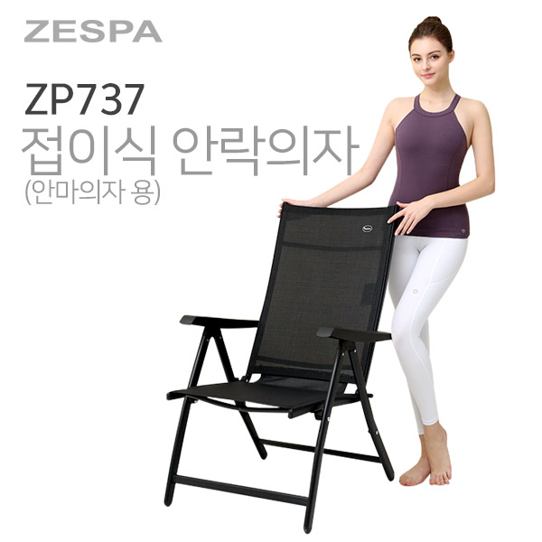 [제스파] 접이식 안락의자(안마의자용) ZP737