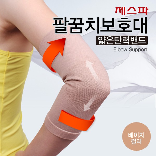 [제스파] 팔꿈치보호대 얇은보호대 의료기기 GF0031