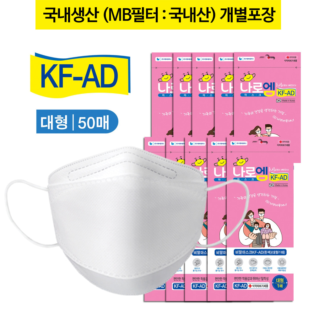 나로엠 KF-AD 50매(대형-화이트) 국산 보건용 비말차단 마스크 식약처인증