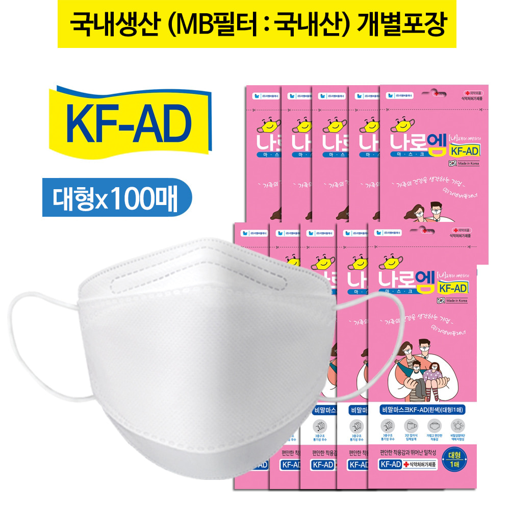 나로엠 KF-AD 100매(대형-화이트) 국산 보건용 비말차단 마스크 식약처인증
